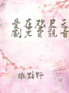 爱在咫尺天涯短剧免费观看全集高清