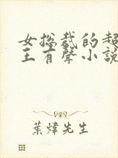 女总裁的超级兵王有声小说