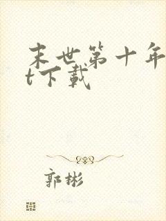 末世第十年txt下载