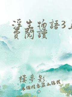 浮生物语3上免费阅读