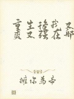 重生后我又飒又爽又强在哪里可以看