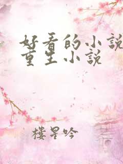 好看的小说古言重生小说