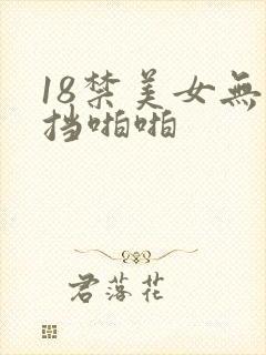 18禁美女无遮挡啪啪