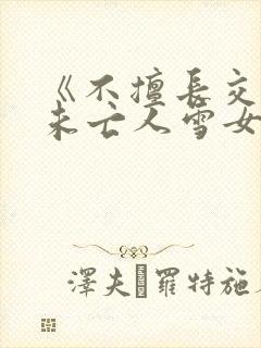 《不擅长交际的未亡人雪女与诅咒戒指》漫画