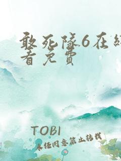 敢死队6在线观看免费