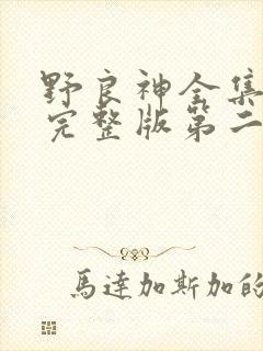 野良神全集免费完整版第二季