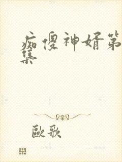 痴傻神婿第73集