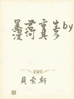暴君重生by漫漫何其多