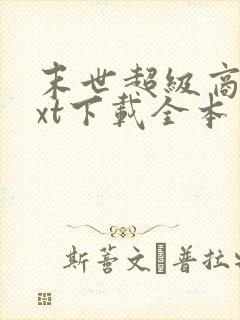 末世超级商人txt下载全本