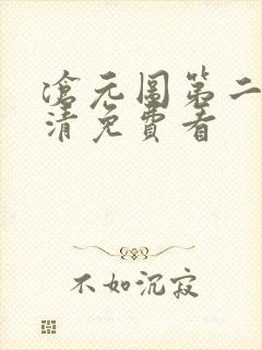 沧元图第二季高清免费看