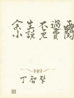 余生不过两相忘小说免费阅读