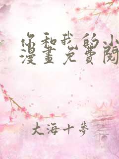 你和我的小秘密漫画免费阅读