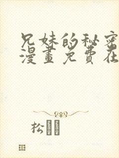 兄妹的秘密授课漫画免费在线观看