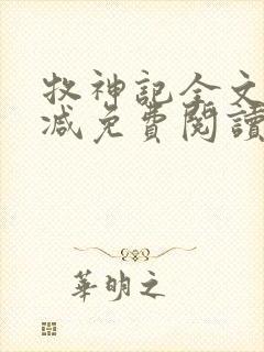 牧神记全文无删减免费阅读