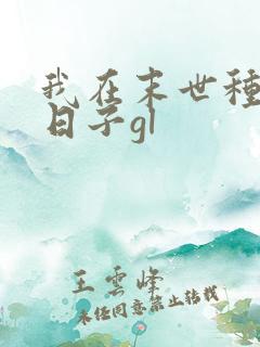 我在末世种田的日子gl