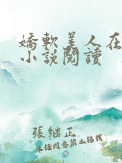 娇软美人在七零小说阅读
