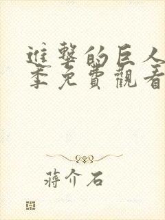 进击的巨人第1季免费观看