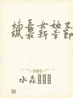 嫡长女她又美又飒最新章节列表