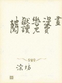 地狱乐漫画在线阅读免费