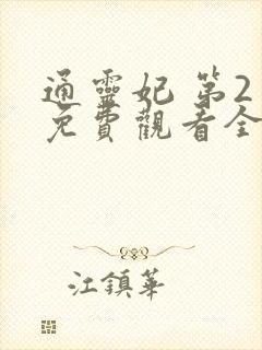 通灵妃 第2季免费观看全集