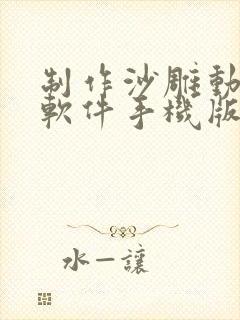 制作沙雕动画的软件手机版下载