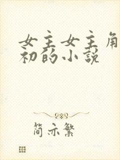 女主女主角叫沈初的小说