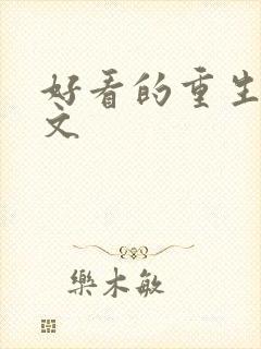 好看的重生女强文