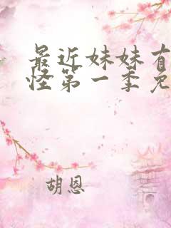 最近妹妹有点奇怪第一季免费观看动漫全集