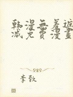 韩漫无羞遮无删减免费漫画