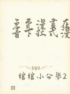 免费漫画在线观看下拉式漫画网站