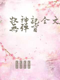 牧神记全文阅读无弹窗