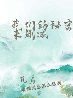 我们的秘密泰剧未删减