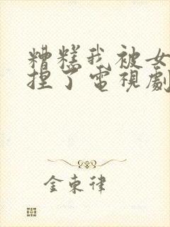 糟糕我被女帝拿捏了电视剧免费播放