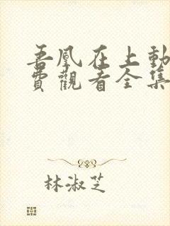 吾凰在上动漫免费观看全集完整版