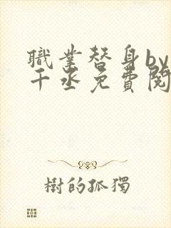 职业替身by水千丞免费阅读