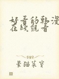 好看的韩漫免费在线观看