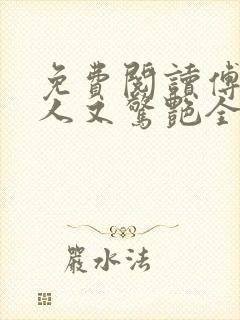 免费阅读傅爷夫人又惊艳全球了全文