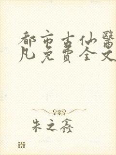 都市古仙医叶不凡免费全文阅读