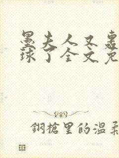 墨夫人又轰动全球了全文免费阅读