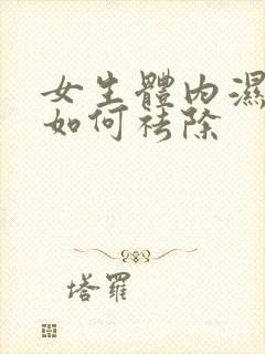 女生体内湿气重如何祛除