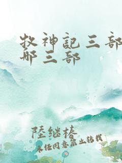 牧神记三部曲是哪三部