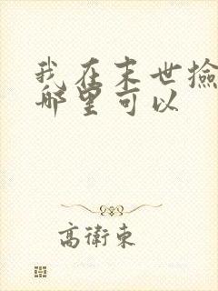 我在末世捡属性哪里可以