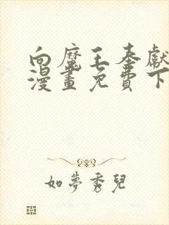 向魔王奉献此身漫画免费下拉式