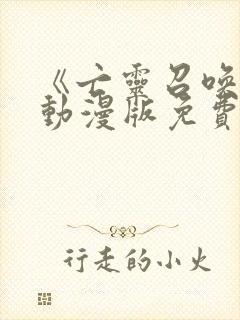 《亡灵召唤师》动漫版免费观看