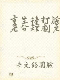 重生后打脸虚伪老公短剧免费播放