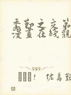 季节之交第二季漫画在线观看