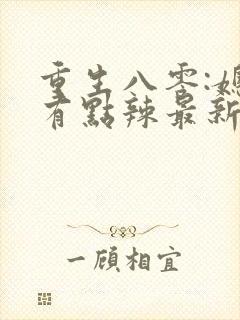 重生八零:媳妇有点辣最新章节新