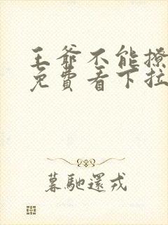 王爷不能撩漫画免费看下拉式