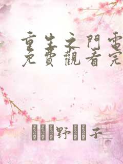 重生之门电视剧免费观看完整版在线观看