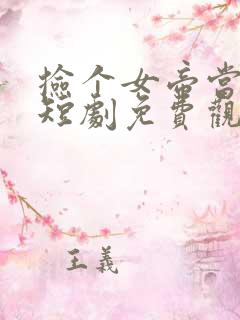 捡个女帝当老婆短剧免费观看